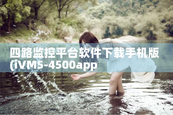 四路监控平台软件下载手机版