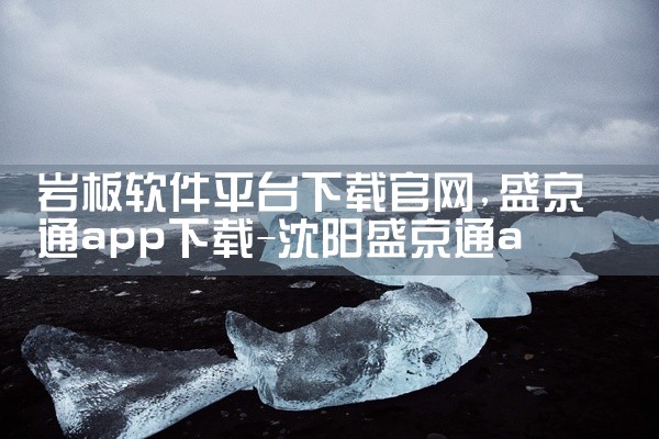 岩板软件平台下载官网