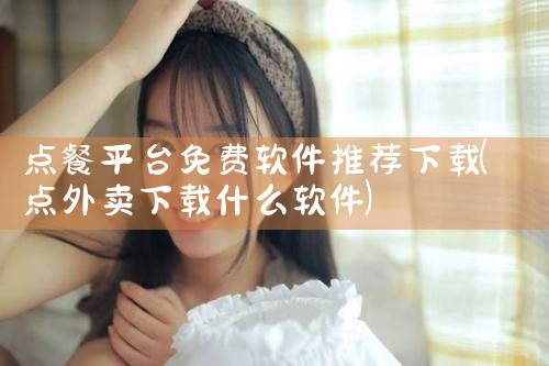 点餐平台免费软件推荐下载