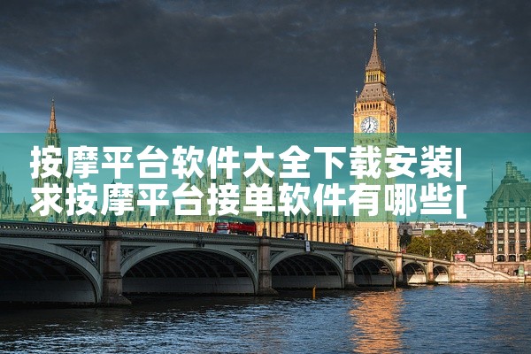 按摩平台软件大全下载安装
