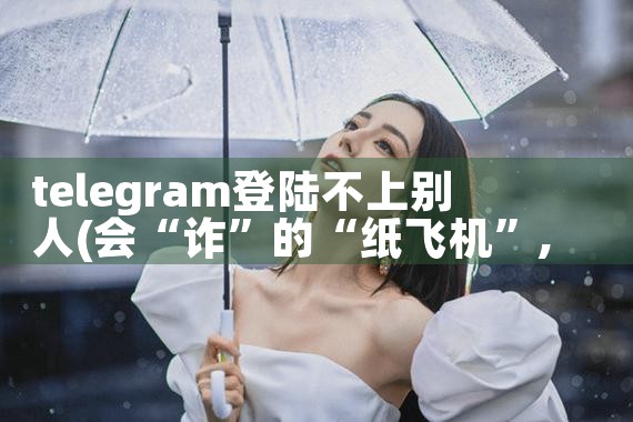 telegram登陆不上别人|苹果telegram