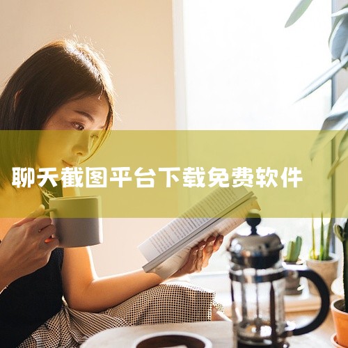 \x0a https://pan.baidu.com/s/1dVCToUkFpko5pbzIKjI_GA?pwd=8888\x0a 聊天截图生成器是一款实用的社交娱乐应用。软件功能强大实用,界面简洁友|
