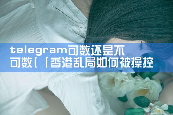 telegram可数还是不可数|苹果telegram