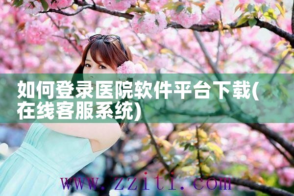 如何登录医院软件平台下载