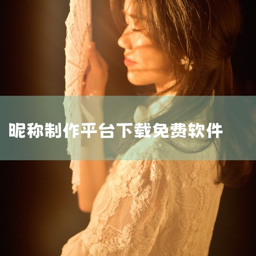 链接给你,自取:\x0a\x0ahttps://pan.baidu.com/s/1CjerLGckf25TxcQxITvqtQ?pwd=mbyu\x0a\x0a《网名多功能助手软件2.0免费版》是一款|