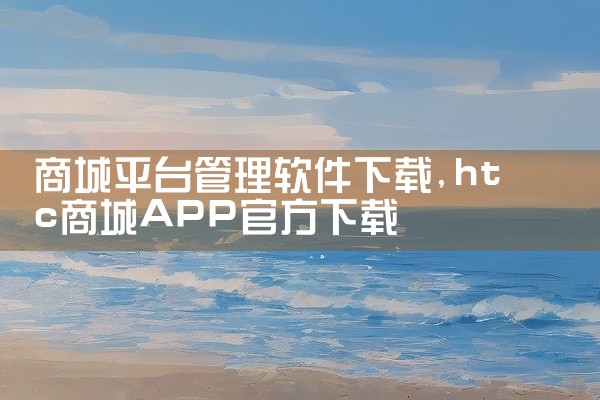 商城平台管理软件下载