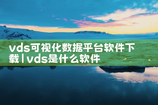 vds可视化数据平台软件下载