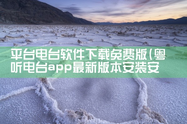 平台电台软件下载免费版