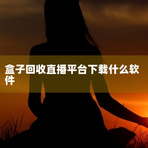 主流回收烟盒的APP有清盒回收、盒智汇、盒聚变，都支持扫码回收，能通过积分或现金换收益，操作方便还注重环保。清盒回收：专注烟盒回收，多品牌能识别，扫码录入回收信息，积分可兑奖品，能查附近回收点。免费无|