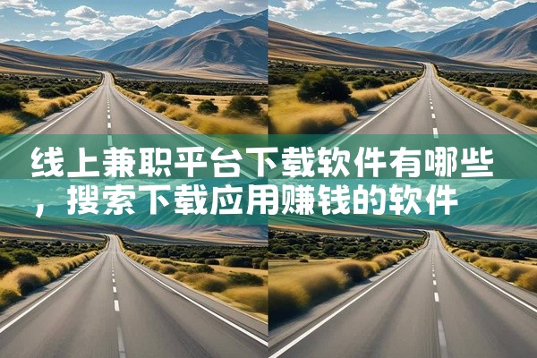 线上兼职平台下载软件有哪些