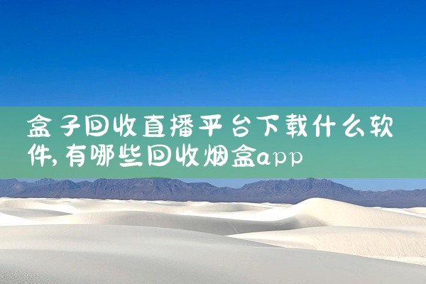 盒子回收直播平台下载什么软件