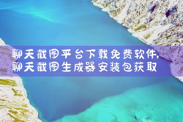 聊天截图平台下载免费软件