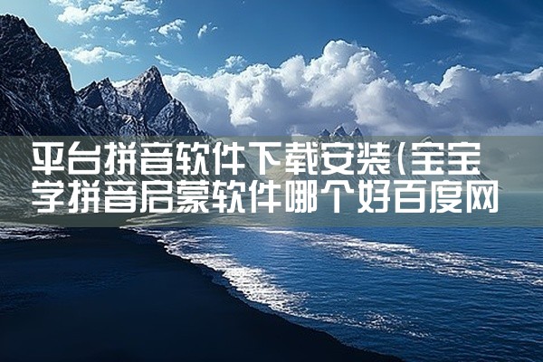 平台拼音软件下载安装