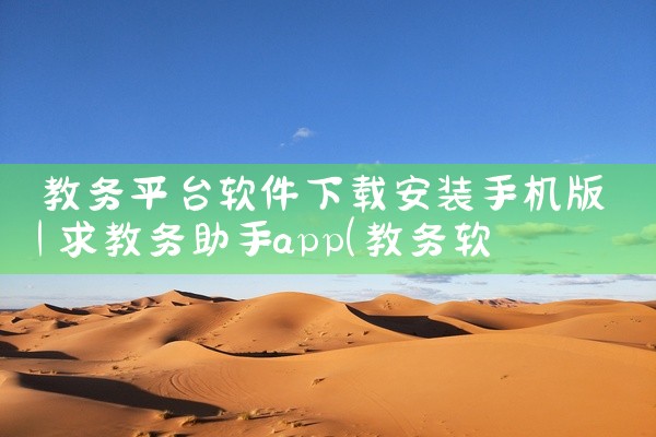 教务平台软件下载安装手机版