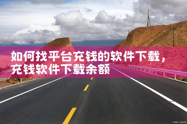 如何找平台充钱的软件下载