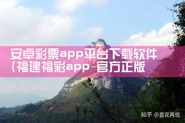 安卓彩票app平台下载软件