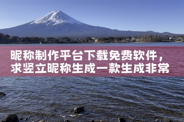 昵称制作平台下载免费软件