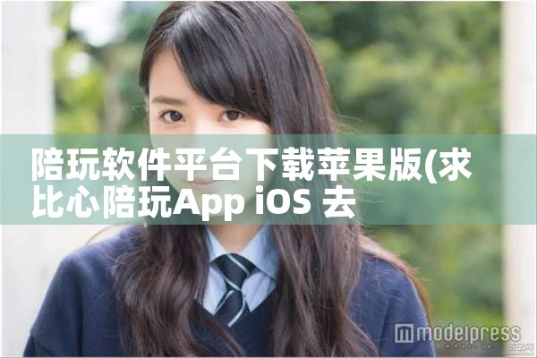 陪玩软件平台下载苹果版