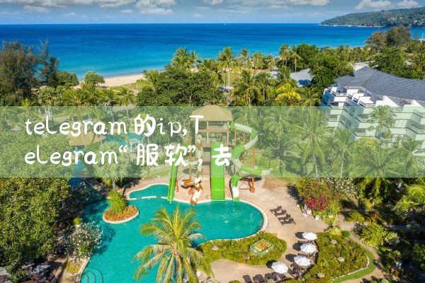 telegram的ip
