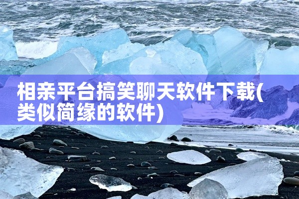相亲平台搞笑聊天软件下载