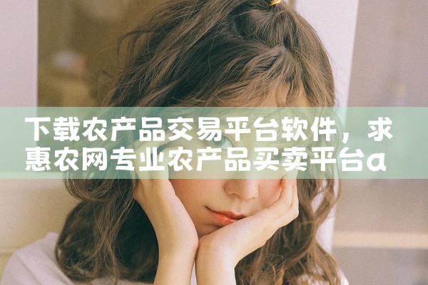 下载农产品交易平台软件