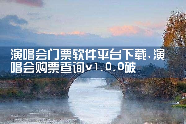 演唱会门票软件平台下载