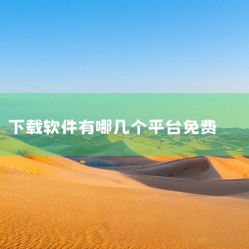 在网络上，您可以在多个平台找到免费的CAD软件下载，比如www.duore.com。该网站提供了直接下载链接，并且自带了解码器，使得安装过程更加简便。除此之外，还有其他一些资源网站如SourceFor|