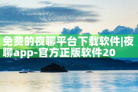 免费的夜聊平台下载软件