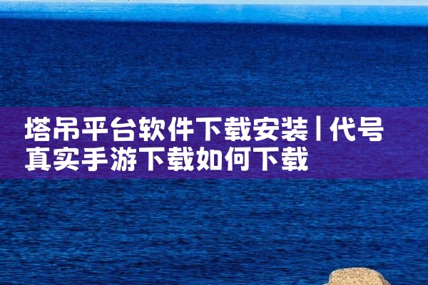 塔吊平台软件下载安装
