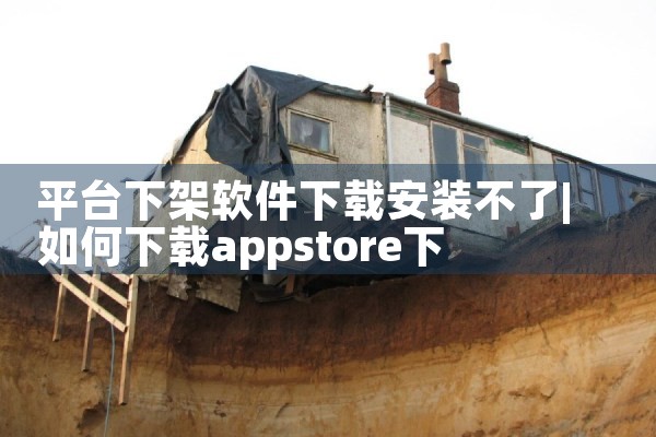 升级平台可横移的软件下载