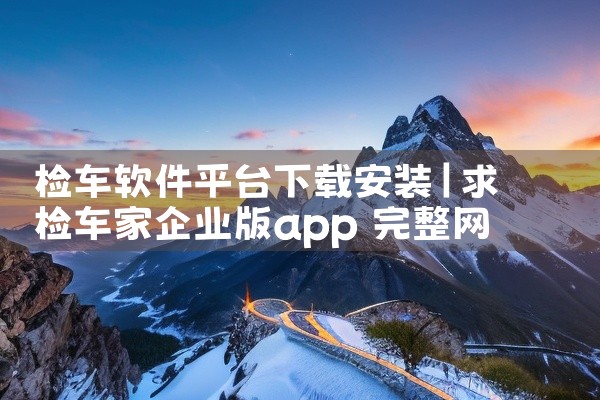 检车软件平台下载安装