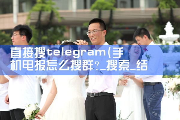 直接搜telegram