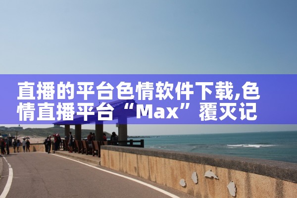 直播的平台色情软件下载|telegram desktop中文