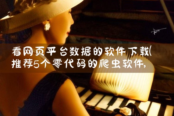 看网页平台数据的软件下载