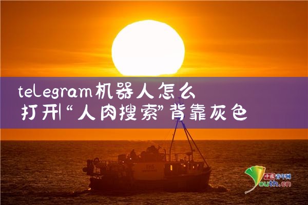 telegram机器人怎么打开|苹果telegram