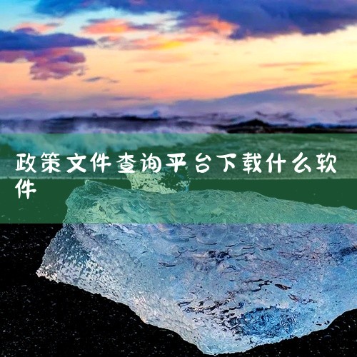 功能概述：政策头条是一个整合全国政策信息的查询工具，旨在为用户提供全面的政策查询服务。服务内容：除了政策查询外，还提供申报指南、文档下载等功能。通过智能爬虫和大数据分析技术，实现政策的精准推送，确保用,