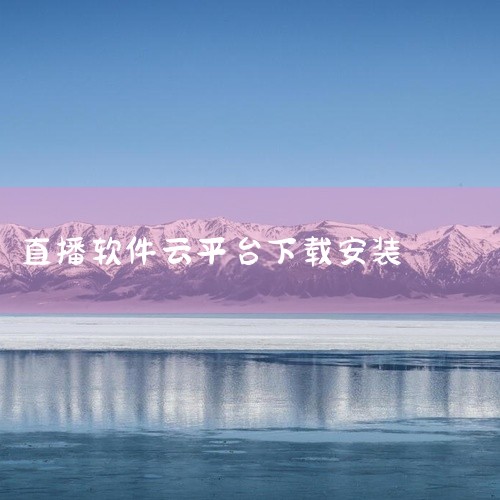 https://pan.baidu.com/s/1d_kHxNBZuYxzOC7Jl4L4FQ?pwd=jgck 这是羚萌直播间官方最新版APK安装包，属于安卓移动端直播社交类软件资源。该软件主打在线|