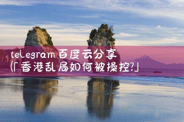 telegram百度云分享