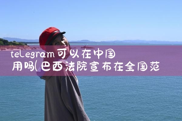 telegram可以在中国用吗|苹果telegram