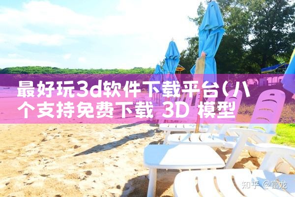 最好玩3d软件下载平台