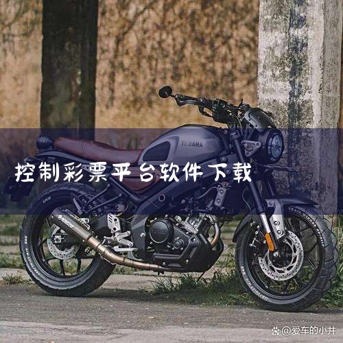 彩神通软件是一款免费的彩票预测工具，支持多种彩票玩法，包括3D（排列三）、排列五、七星彩以及乐透选5、乐透选7等多种玩法。用户可以在拼搏在线彩票网直接下载该软件，网址是：http://www.pinb,飞机聊天app下载