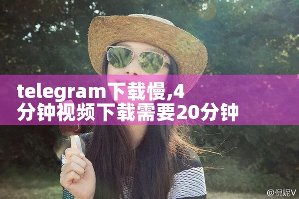 telegram下载慢