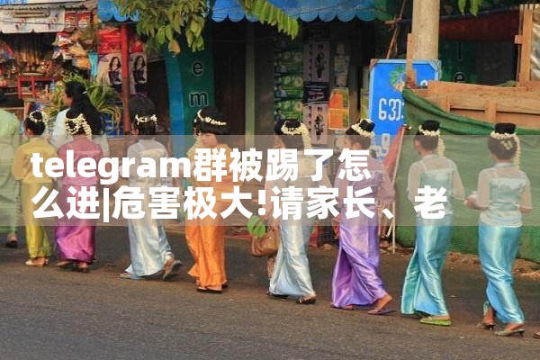 telegram群被踢了怎么进|苹果telegram