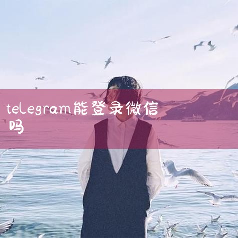 还有非常关键的一点,虽然Telegram 已经通过 GPL协议 开源,根据 GPL 协议,你要用他的源代码二次开发可以,但是必须也要把自己产品的源代码开源。 反正差评君在网上是没有看到他的源代码,而且|苹果telegram