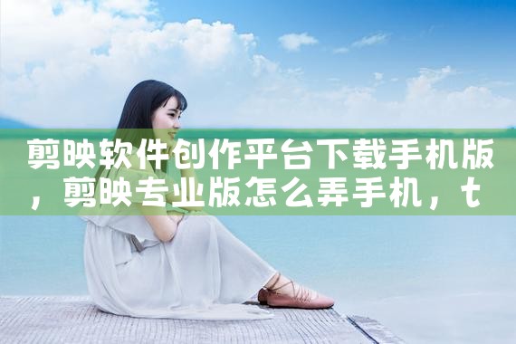 剪映软件创作平台下载手机版|telegram官网下载，纸飞机下载