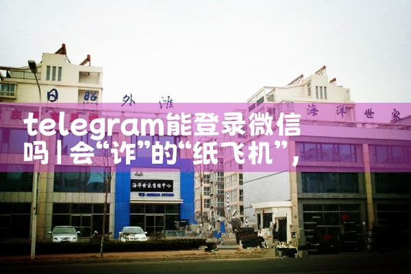 telegram能登录微信吗|苹果telegram