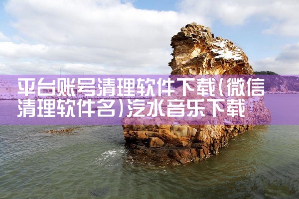 平台账号清理软件下载|汽水音乐下载