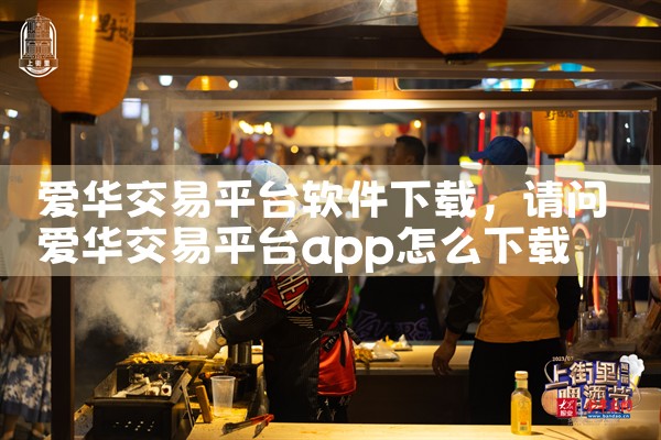 爱华交易平台软件下载|汽水音乐下载