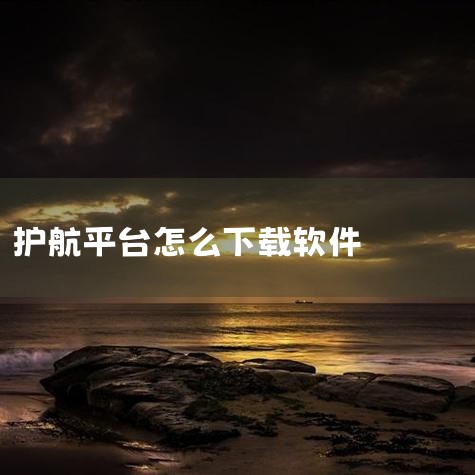 超熊护航陪玩端app官方下载手机版是一款非常实用的优秀陪玩软件,提供便利的精彩陪玩项目,非常受欢迎,能够体验惊喜的游戏助手模式,发现不同类型的商品交易选择,官方平台权威保障,非常好用,感受丰富的趣味用|飞机聊天app下载