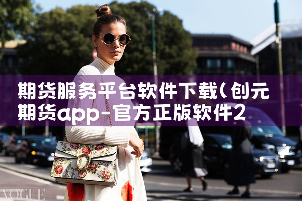 期货服务平台软件下载|飞机聊天app下载